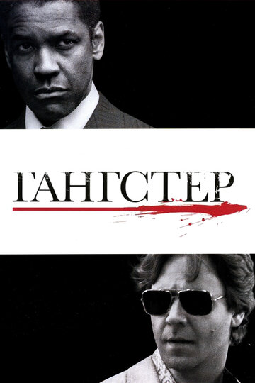 Гангстер 2007 трейлер (2007)