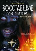 Восставшие из пепла 2007 трейлер (2007)