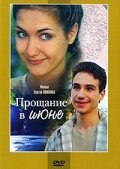 Прощание в июне 2003 трейлер (2003)