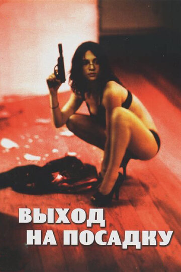 Выход на посадку трейлер (2007)