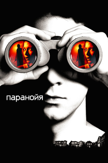 Паранойя 2007 трейлер (2007)