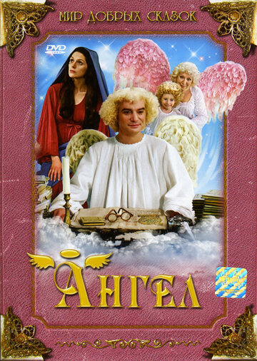Ангел трейлер (2005)