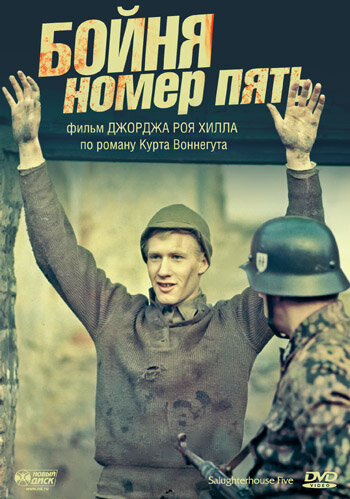 Бойня номер пять 1972 трейлер (1972)