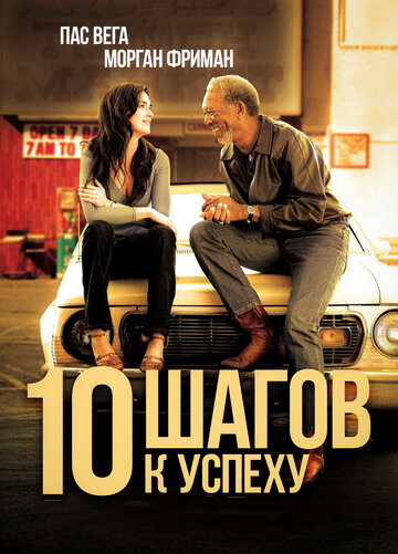 10 шагов к успеху трейлер (2006)