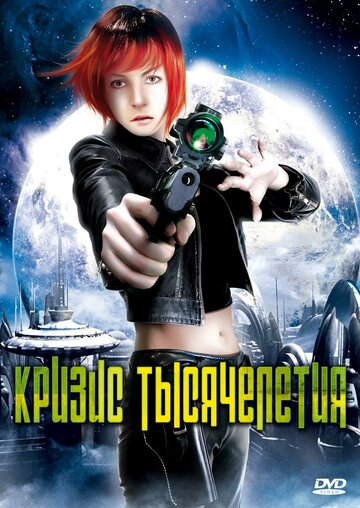 Кризис тысячелетия трейлер (2007)