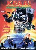 Краа! – морской монстр трейлер (1998)