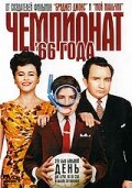 Чемпионат 66 года трейлер (2006)