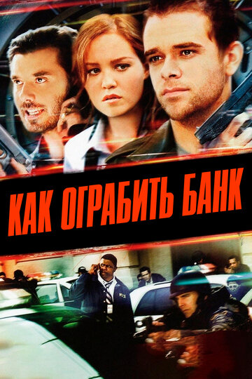 Как ограбить банк 2007 трейлер (2007)