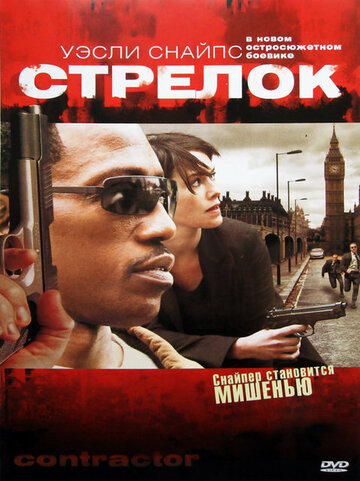 Стрелок 2007 трейлер (2007)