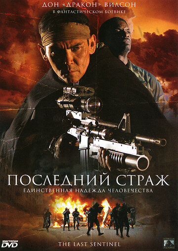 Последний страж 2007 трейлер (2007)