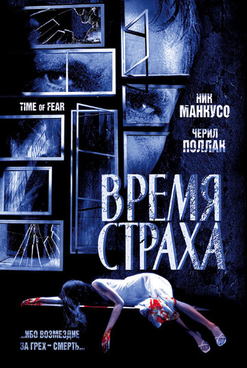 Время страха трейлер (2002)