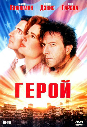 Герой трейлер (1992)