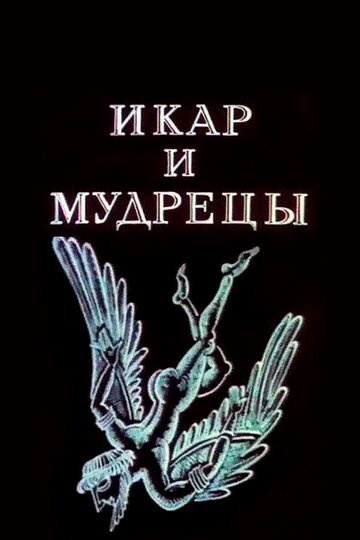 Икар и мудрецы (2006)