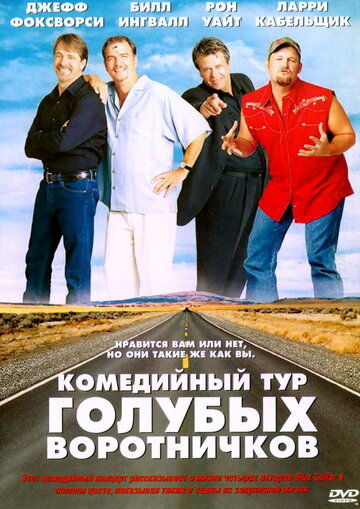 Комедийный тур голубых воротничков трейлер (2003)