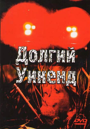 Долгий уикенд трейлер (1978)