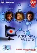 Алхимия чувств трейлер (2005)