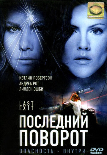 Последний поворот трейлер (2006)