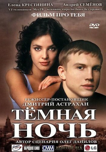 Темная ночь трейлер (2004)