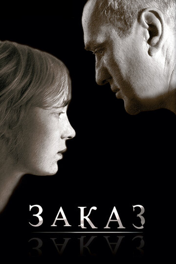 Заказ 2005 трейлер (2005)