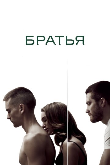 Братья 2009 трейлер (2009)