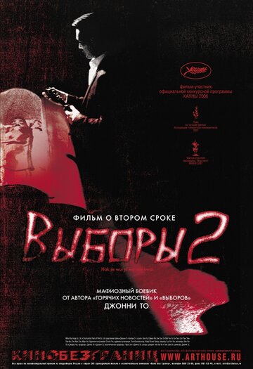 Выборы 2 2006 трейлер (2006)