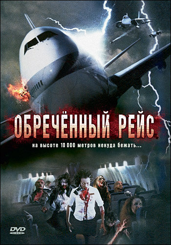 Обреченный рейс 2007 трейлер (2007)