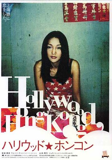 Голливуд Гонконг трейлер (2001)