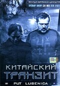 Китайский транзит 2006 трейлер (2006)