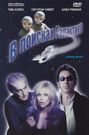 В поисках галактики трейлер (1999)