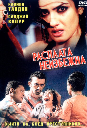 Расплата неизбежна 2004 трейлер (2004)