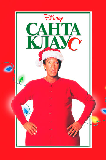 Санта Клаус трейлер (1994)