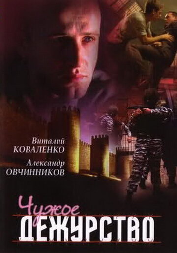 Чужое дежурство трейлер (2004)