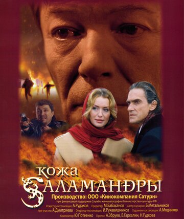 Кожа Саламандры 2005 трейлер (2005)