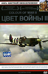 Цвет войны 2: Великобритания во Второй Мировой войне трейлер (2000)