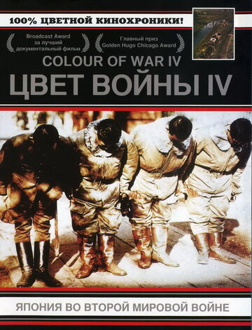 Цвет войны 4: Япония во Второй Мировой войне 2003 трейлер (2003)