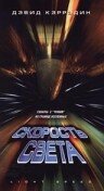 Скорость света 1998 трейлер (1998)