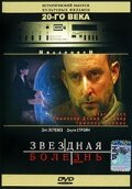 Звездная болезнь 1995 трейлер (1995)