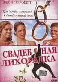 Свадебная лихорадка 2004 трейлер (2004)