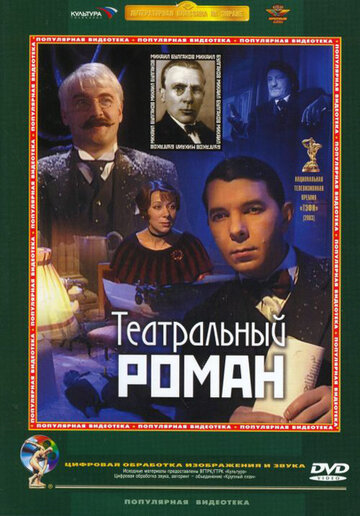 Театральный роман трейлер (2003)