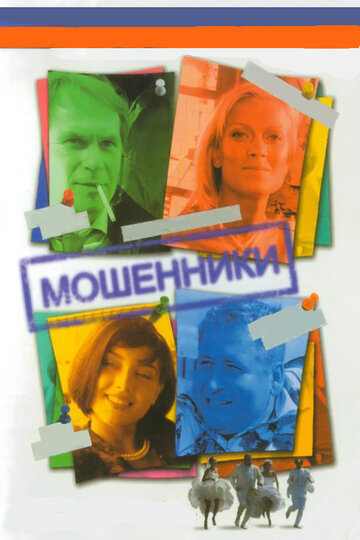 Мошенники трейлер (2005)