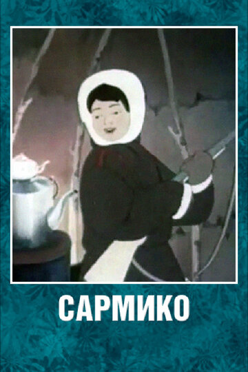 Сармико трейлер (1952)