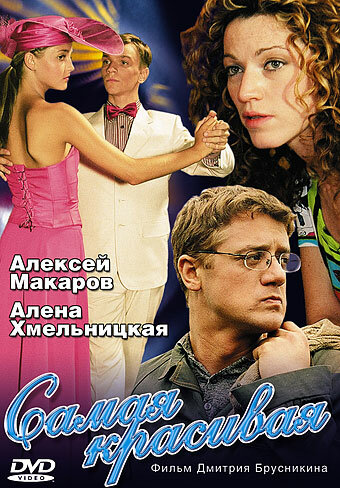 Самая красивая трейлер (2005)