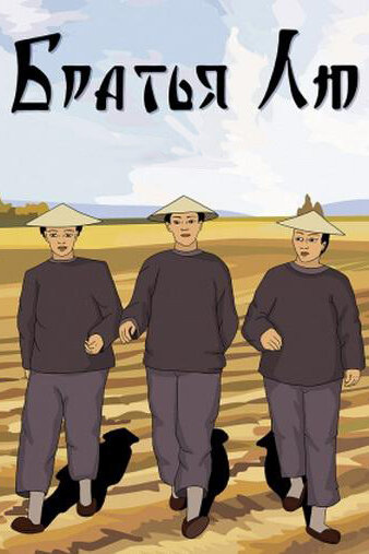 Братья Лю (2001)
