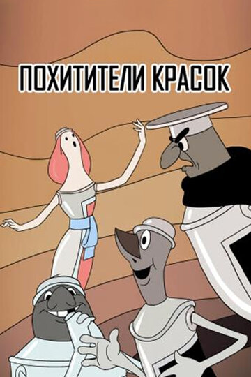 Похитители красок (2006)