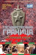 Государственная граница. Фильм 3. Восточный рубеж 1981 трейлер (1981)