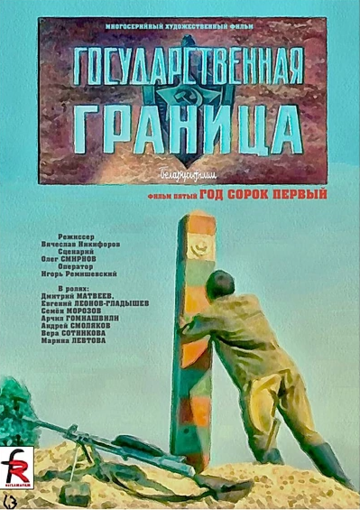 Государственная граница. Фильм 5. Год сорок первый 1986 трейлер (1986)