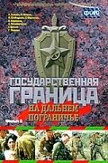 Государственная граница. Фильм 8. На дальнем пограничье 1988 трейлер (1988)