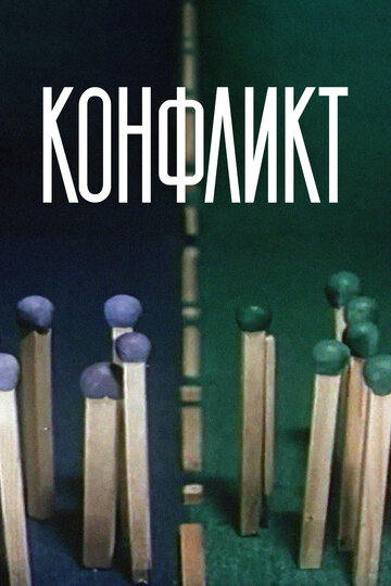 Конфликт 1983 трейлер (1983)