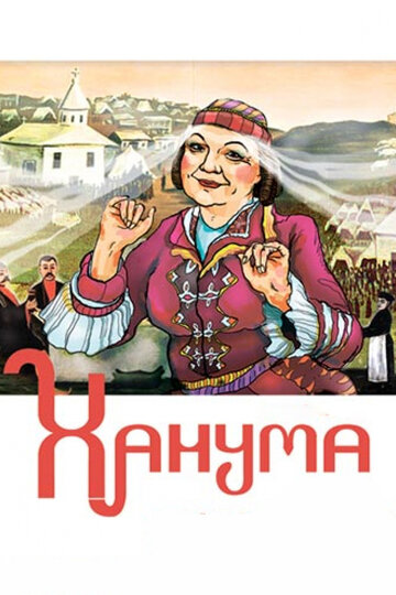 Ханума трейлер (1978)