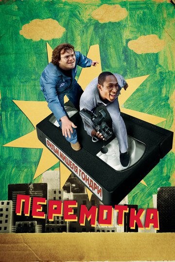 Перемотка трейлер (2008)